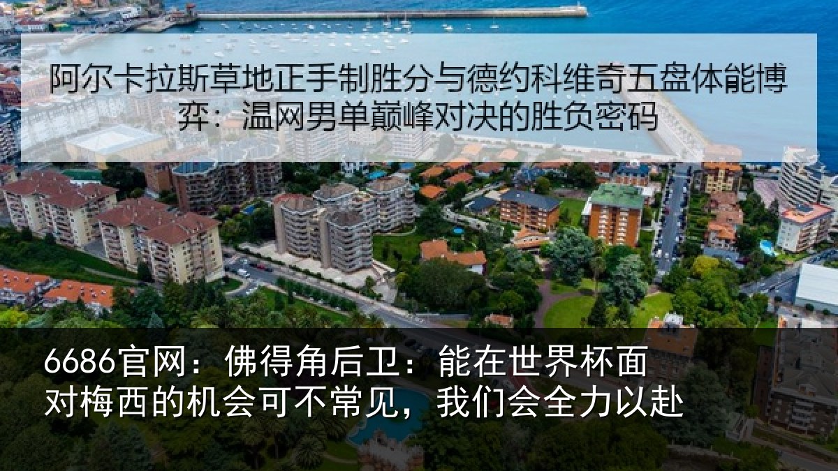 6686官网:佛得相关情况面对相关情况见,我们会全力以赴