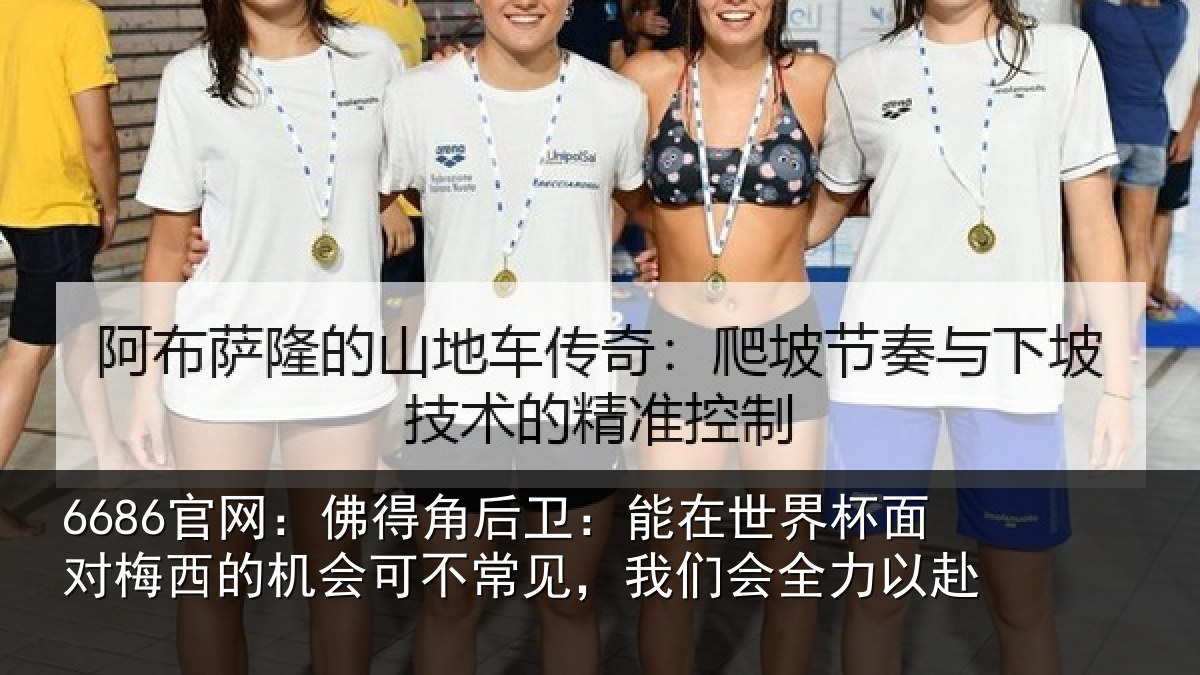 6686官网：佛得角后卫：能在世界杯面对梅西的机会可不常见，我们会全力以赴
