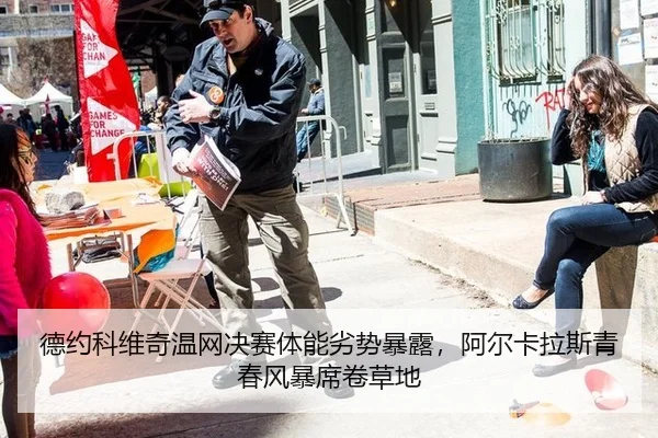 德约科维奇温网决赛体能劣势暴露，阿尔卡拉斯青春风暴席卷草地