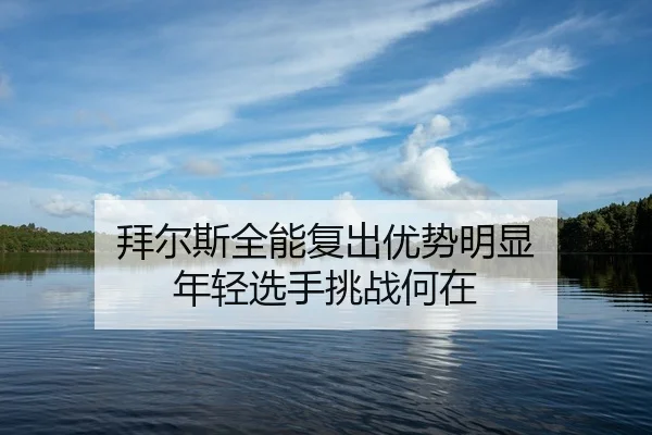 bai-er-si-quan-neng-fu-chu-you-shi-ming-xian-nian-qing-xuan-shou-tiao-zhan-he-zai-2-675.jpg