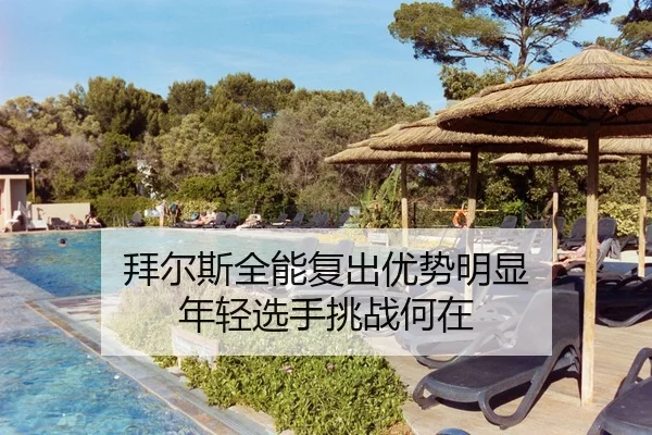 bai-er-si-quan-neng-fu-chu-you-shi-ming-xian-nian-qing-xuan-shou-tiao-zhan-he-zai-3-546.jpg