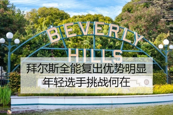 拜尔斯全能复出优势明显 年轻选手挑战何在