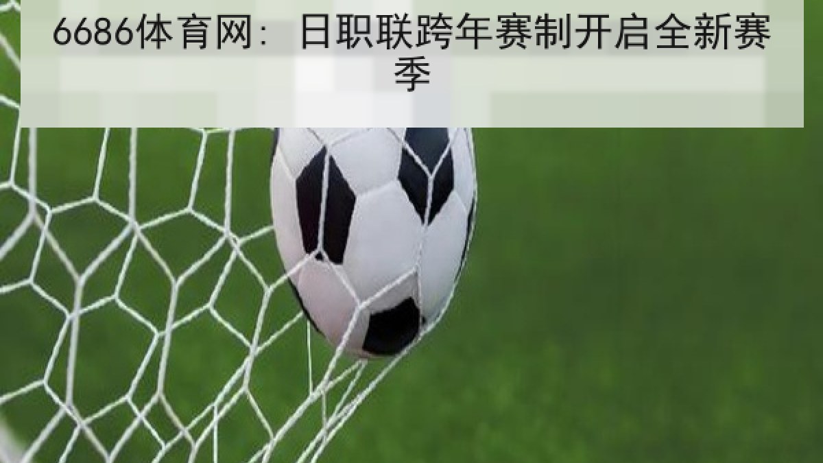 6686体育网: 日职联跨年赛制开启全新赛季