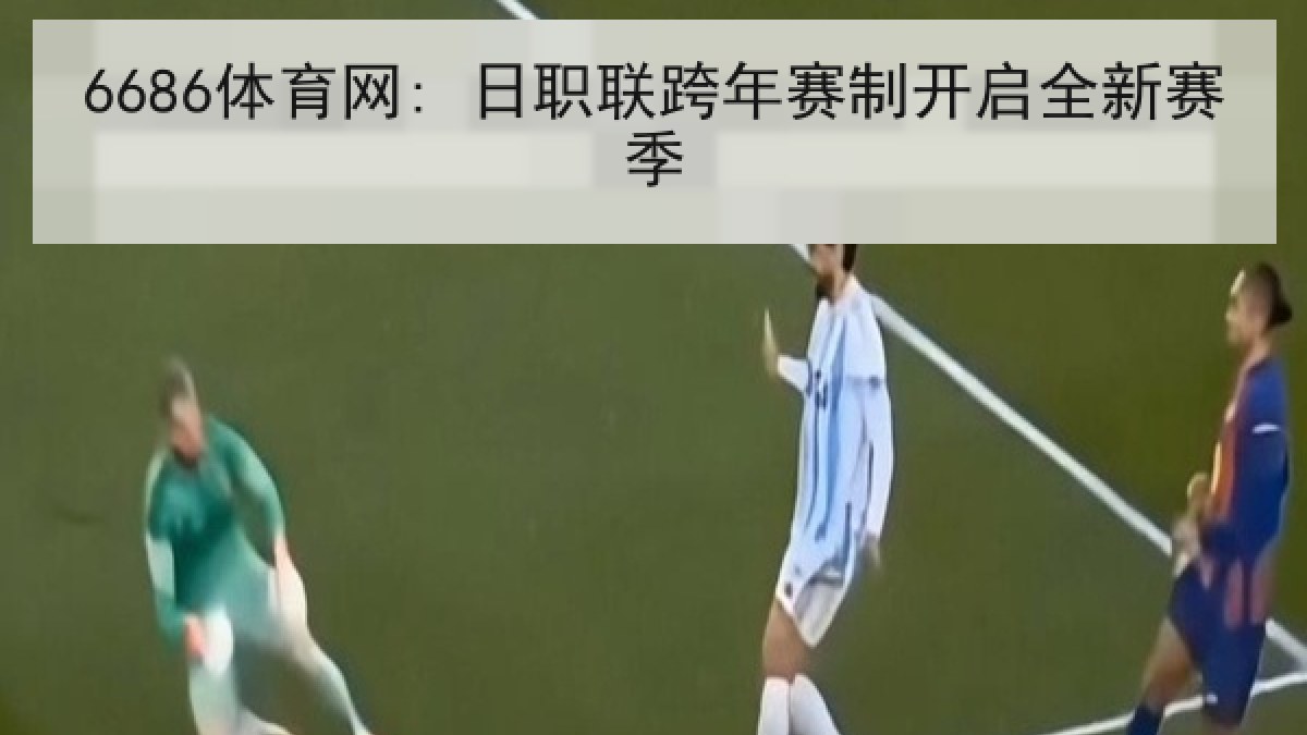 6686体育网: 日职联跨年赛制开启全新赛季