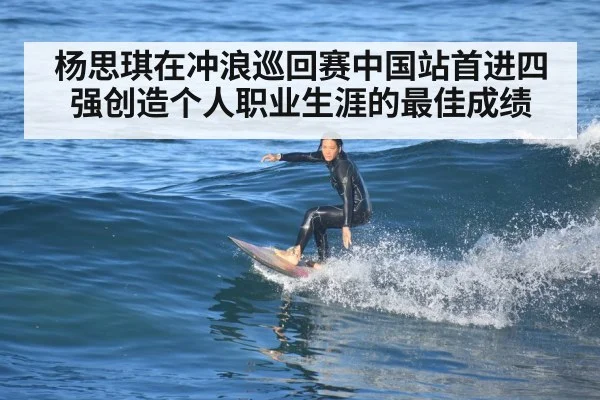 杨思琪在冲浪巡回赛中国站首进四强创造个人职业生涯的最佳成绩