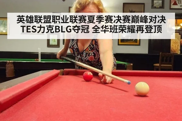 英雄联盟职业联赛夏季赛决赛巅峰对决 TES力克BLG夺冠 全华班荣耀再登顶
