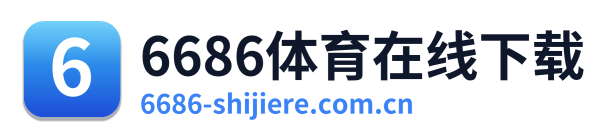6686体育在线下载